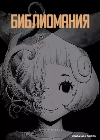 Библиомания