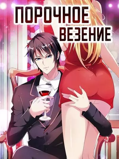 Постер Порочное везение