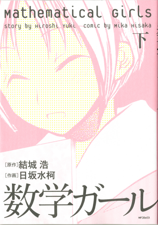 Математические девушки