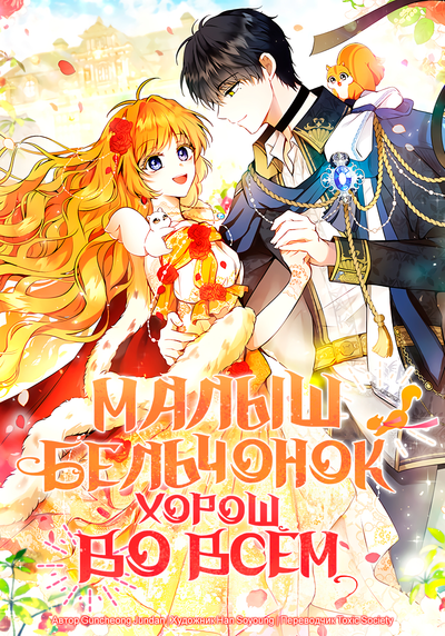 Постер Малыш бельчонок хорош во всем