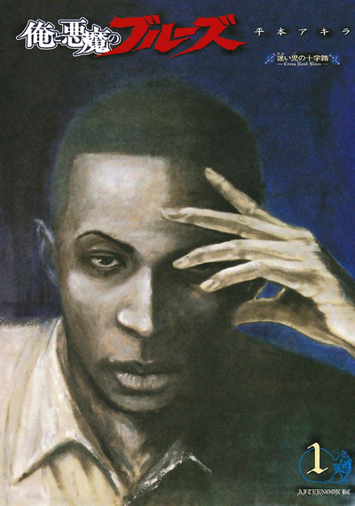 Постер Я и Дьявольский Блюз