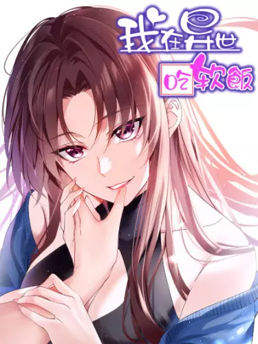 Постер Я обзавёлся богатенькой мамашей в обратном мире