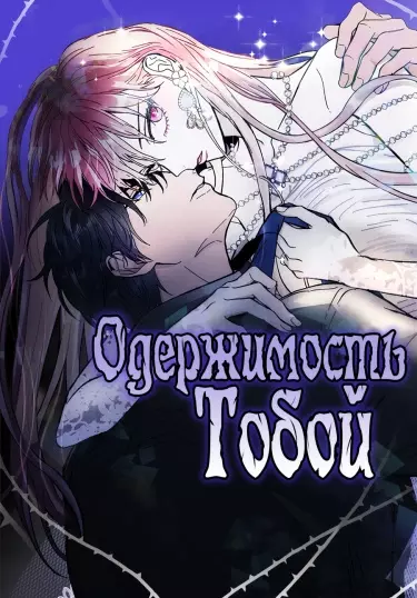 Постер Одержимость тобой