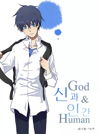 Бог и Человек