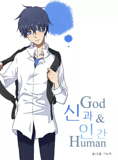 Постер Бог и Человек