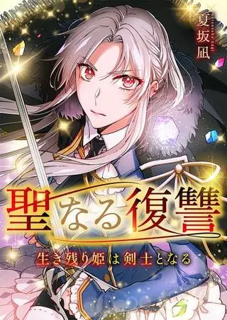 Священная месть - Выжившая принцесса становится мечником