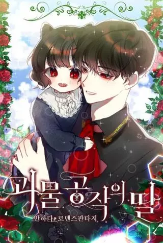 Дочь герцога-монстра