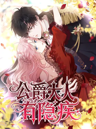 Тайный недуг Его Светлости