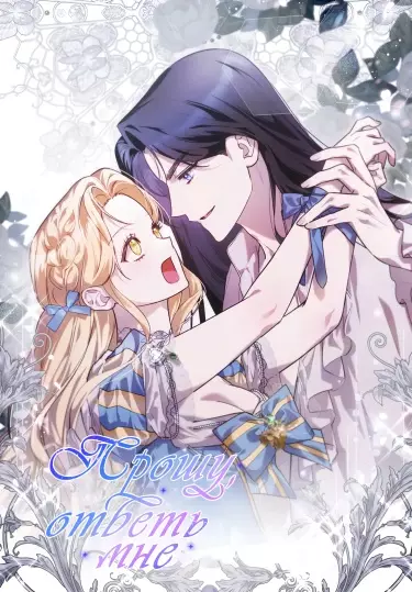 Постер Прошу, ответь мне