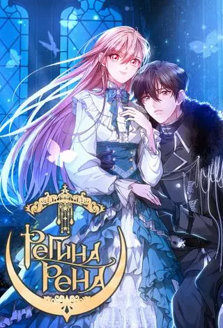 Регинарена: Непрощённым