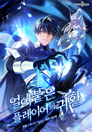 Возвращение замороженного игрока