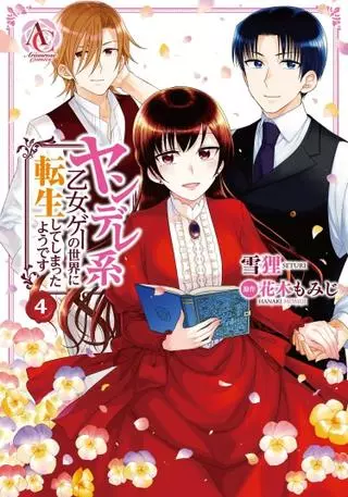 Кажется, я перевоплотилась в мире яндере отоме-игры