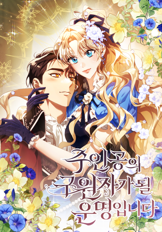 Моя судьба стать спасительницей главного героя