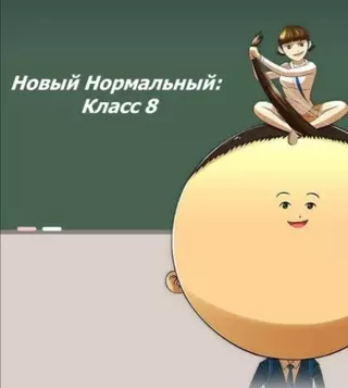 Новый Нормальный: Класс 8