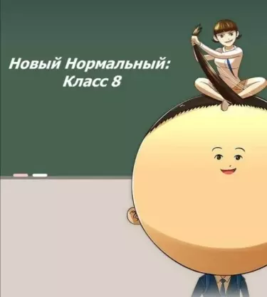 Постер Новый Нормальный: Класс 8