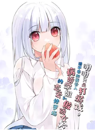 Я просто хочу играть, пожалуйста, не втягивайте меня в любовную историю моей сестры и высокомерной девушки!