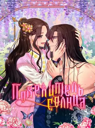 Повелитель солнца