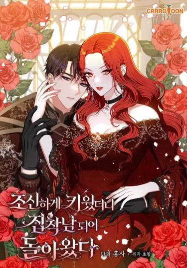 Постер Я с осторожностью опекала его, а он стал одержим