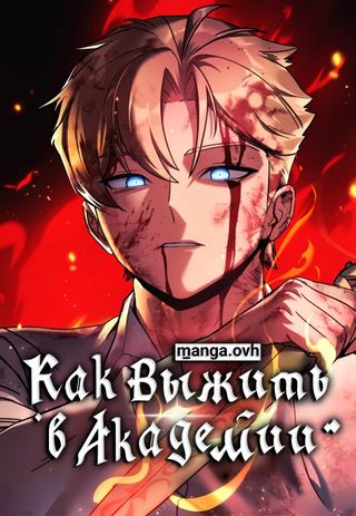 Как выжить в академии