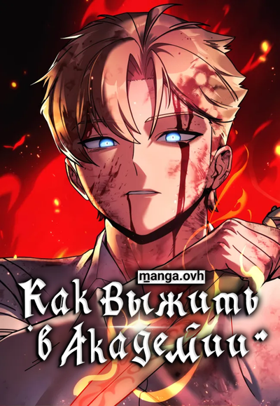 Постер Как выжить в академии