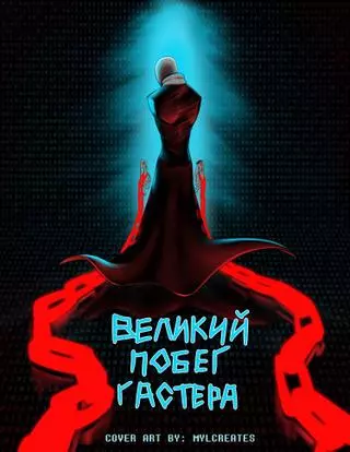 Великий Побег Гастера