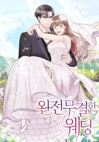 Безупречная свадьба