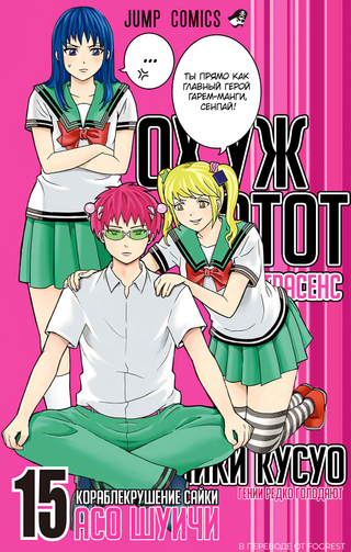 Ох уж этот экстрасенс Сайки Кусуо!