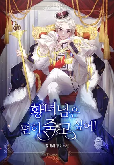 Постер Принцесса хочет упокоиться с миром!