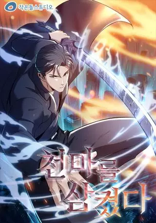 Я поглотил Небесного Демона