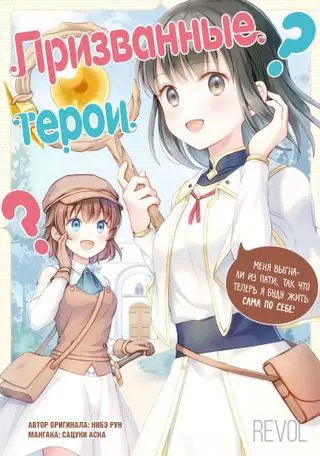 Призванные герои? Меня выгнали, так что я буду жить сама по себе!