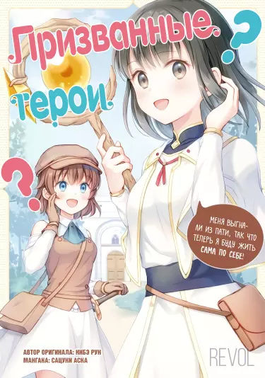 Постер Призванные герои? Меня выгнали, так что я буду жить сама по себе!