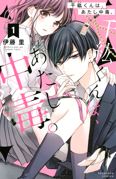 Постер Моя зависимость — Чихиро-кун