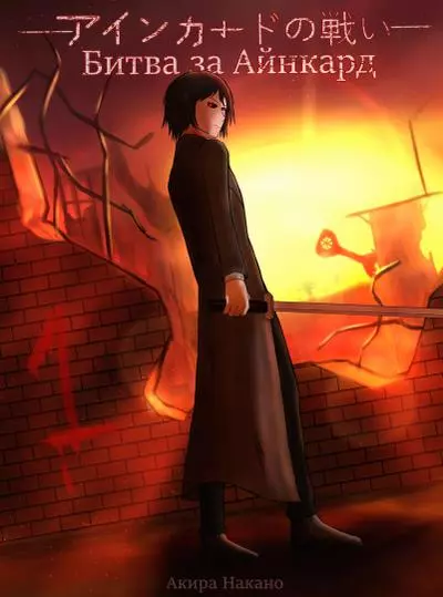 Постер Битва за Айнкард