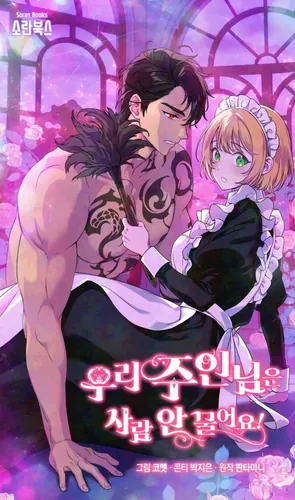 Постер Мой хозяин не кусает людей!