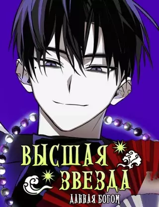 Высшая звезда, данная Богом