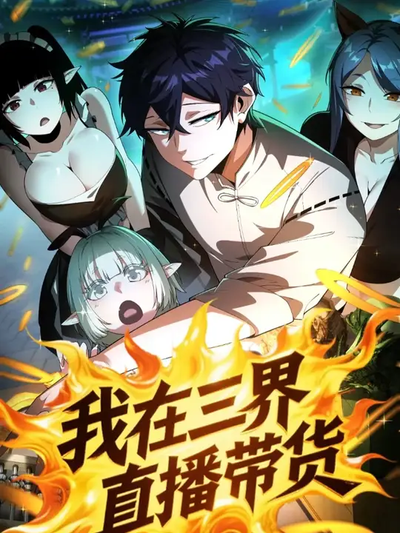 Постер Я веду прямую трансляцию в Трех Царствах