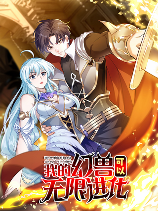 Бесконечная эволюция магического зверя!