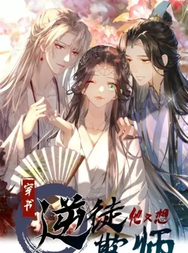 Постер Чуаньшу: бунтарь, который хочет обмануть своего учителя