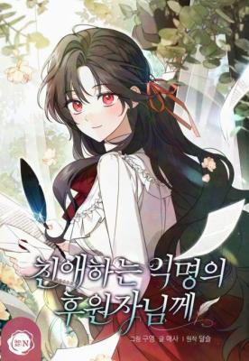 Постер Уважаемый Анонимный Покровитель