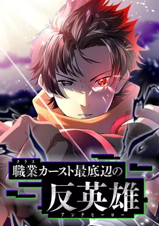 Постер Антигерои на дне профессиональной касты