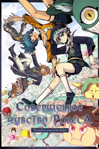 Совершенное чувство Робеса