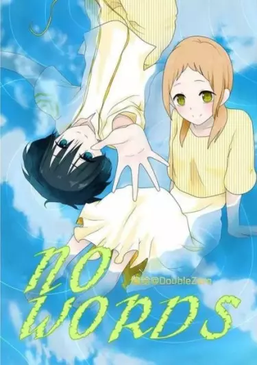 Постер Без слов