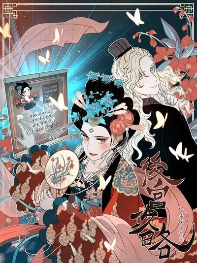 Постер Стратегия наложницы