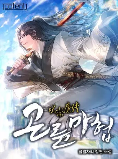 Постер Доблесть демона Куньлунь