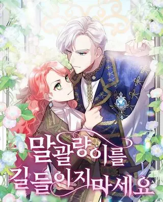 Даже не думайте об укрощении строптивой леди