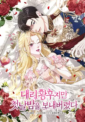 Я была подменой императрицы, но провела первую брачную ночь