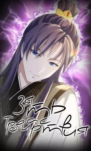 Зять Троецарствия