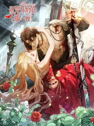 Ночь, когда началось проклятие