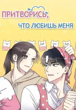 Притворись, что любишь меня