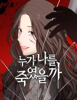 Кто меня убил?